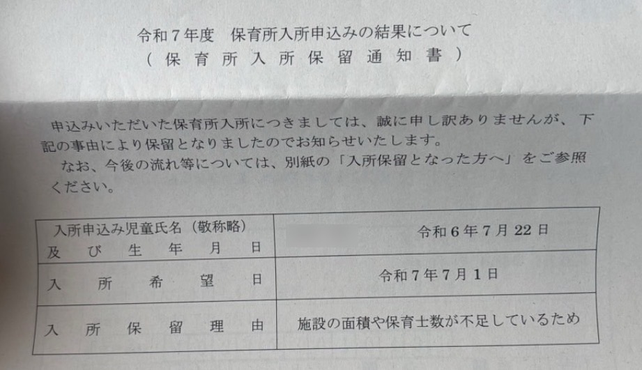 入所保留通知書